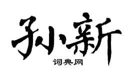 翁闿运孙新楷书个性签名怎么写