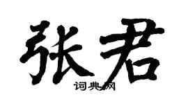 翁闿运张君楷书个性签名怎么写