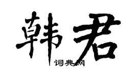 翁闿运韩君楷书个性签名怎么写