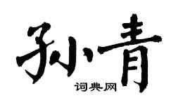 翁闿运孙青楷书个性签名怎么写