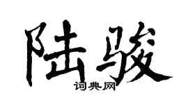翁闿运陆骏楷书个性签名怎么写