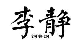 翁闿运李静楷书个性签名怎么写