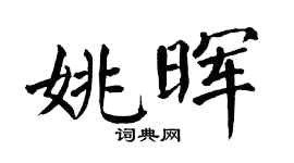 翁闿运姚晖楷书个性签名怎么写