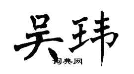 翁闿运吴玮楷书个性签名怎么写