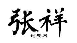 翁闿运张祥楷书个性签名怎么写