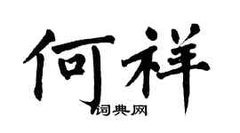 翁闿运何祥楷书个性签名怎么写