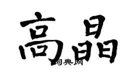翁闿运高晶楷书个性签名怎么写