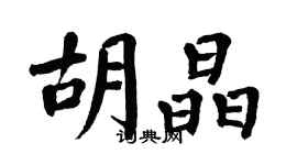 翁闿运胡晶楷书个性签名怎么写