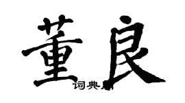 翁闿运董良楷书个性签名怎么写