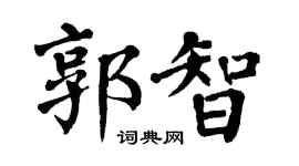 翁闿运郭智楷书个性签名怎么写