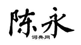 翁闿运陈永楷书个性签名怎么写
