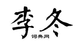 翁闿运李冬楷书个性签名怎么写