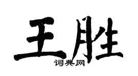 翁闿运王胜楷书个性签名怎么写