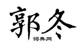 翁闿运郭冬楷书个性签名怎么写