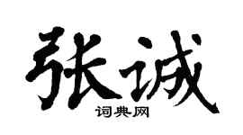 翁闿运张诚楷书个性签名怎么写