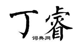 翁闿运丁睿楷书个性签名怎么写