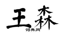 翁闿运王森楷书个性签名怎么写