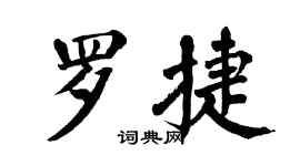 翁闿运罗捷楷书个性签名怎么写
