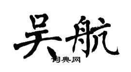 翁闿运吴航楷书个性签名怎么写