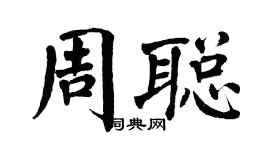 翁闿运周聪楷书个性签名怎么写