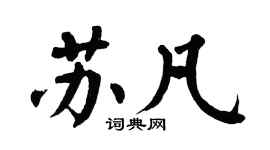 翁闿运苏凡楷书个性签名怎么写