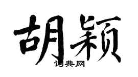 翁闿运胡颖楷书个性签名怎么写