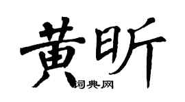 翁闿运黄昕楷书个性签名怎么写