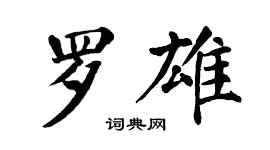 翁闿运罗雄楷书个性签名怎么写