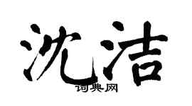 翁闿运沈洁楷书个性签名怎么写