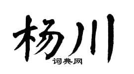 翁闿运杨川楷书个性签名怎么写