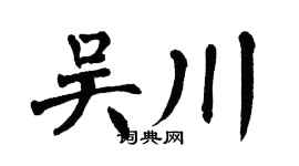 翁闿运吴川楷书个性签名怎么写