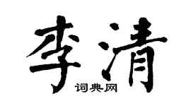 翁闿运李清楷书个性签名怎么写