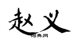 翁闿运赵义楷书个性签名怎么写