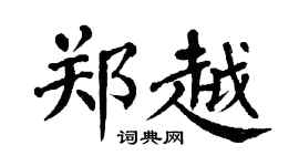 翁闿运郑越楷书个性签名怎么写