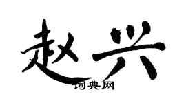翁闿运赵兴楷书个性签名怎么写