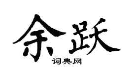 翁闿运余跃楷书个性签名怎么写