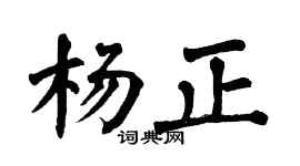 翁闿运杨正楷书个性签名怎么写
