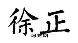 翁闿运徐正楷书个性签名怎么写