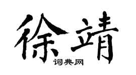 翁闿运徐靖楷书个性签名怎么写