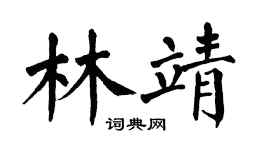 翁闿运林靖楷书个性签名怎么写