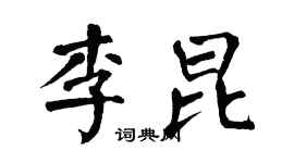 翁闿运李昆楷书个性签名怎么写