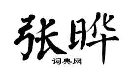 翁闿运张晔楷书个性签名怎么写