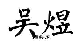 翁闿运吴煜楷书个性签名怎么写