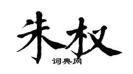 翁闿运朱权楷书个性签名怎么写