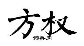 翁闿运方权楷书个性签名怎么写