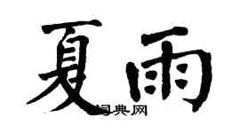 翁闿运夏雨楷书个性签名怎么写