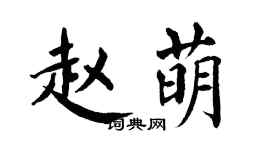 翁闿运赵萌楷书个性签名怎么写