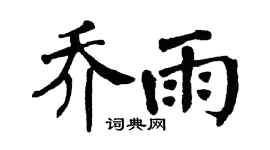 翁闿运乔雨楷书个性签名怎么写
