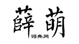 翁闿运薛萌楷书个性签名怎么写