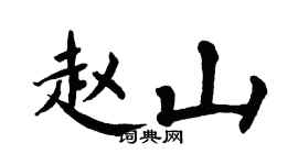 翁闿运赵山楷书个性签名怎么写